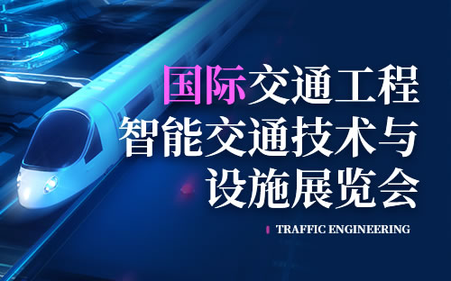 國際交通工程、智能交通技術與設施展覽會